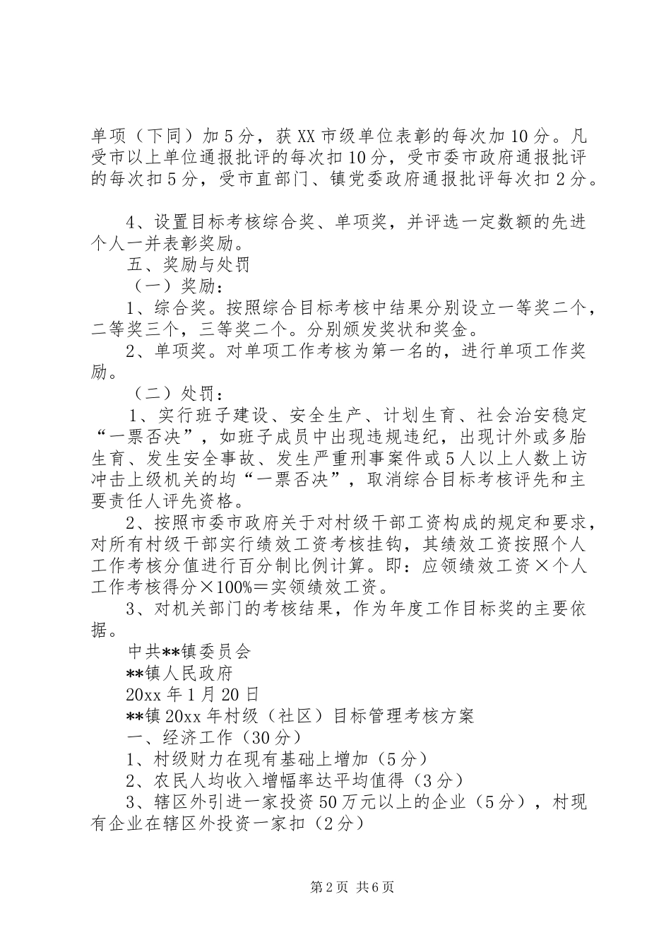 乡镇村级社区和机关部门年度工作目标管理考核实施方案_第2页