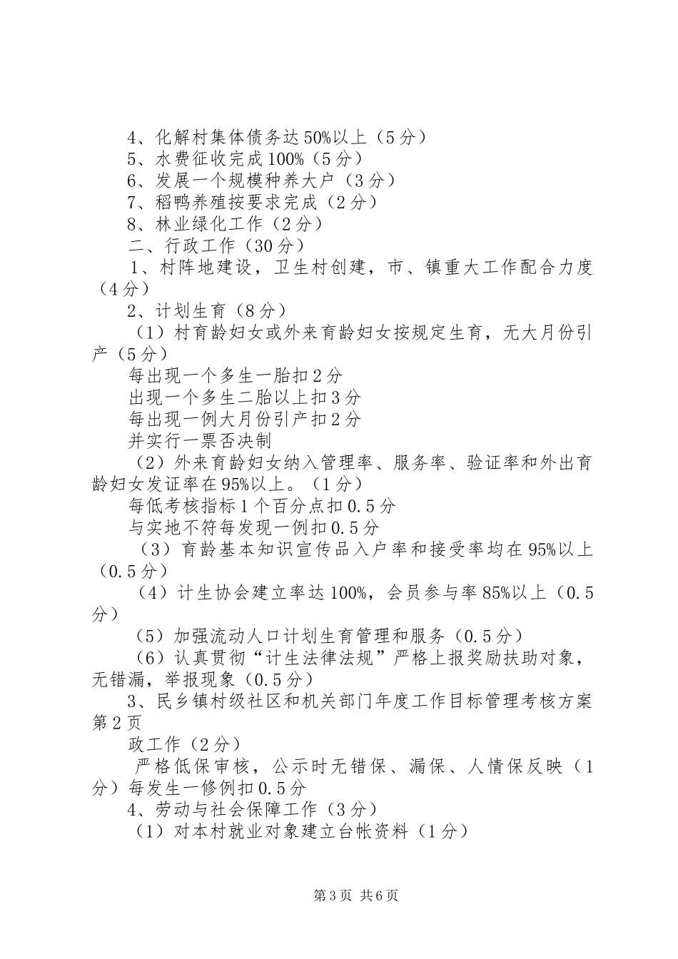 乡镇村级社区和机关部门年度工作目标管理考核实施方案_第3页