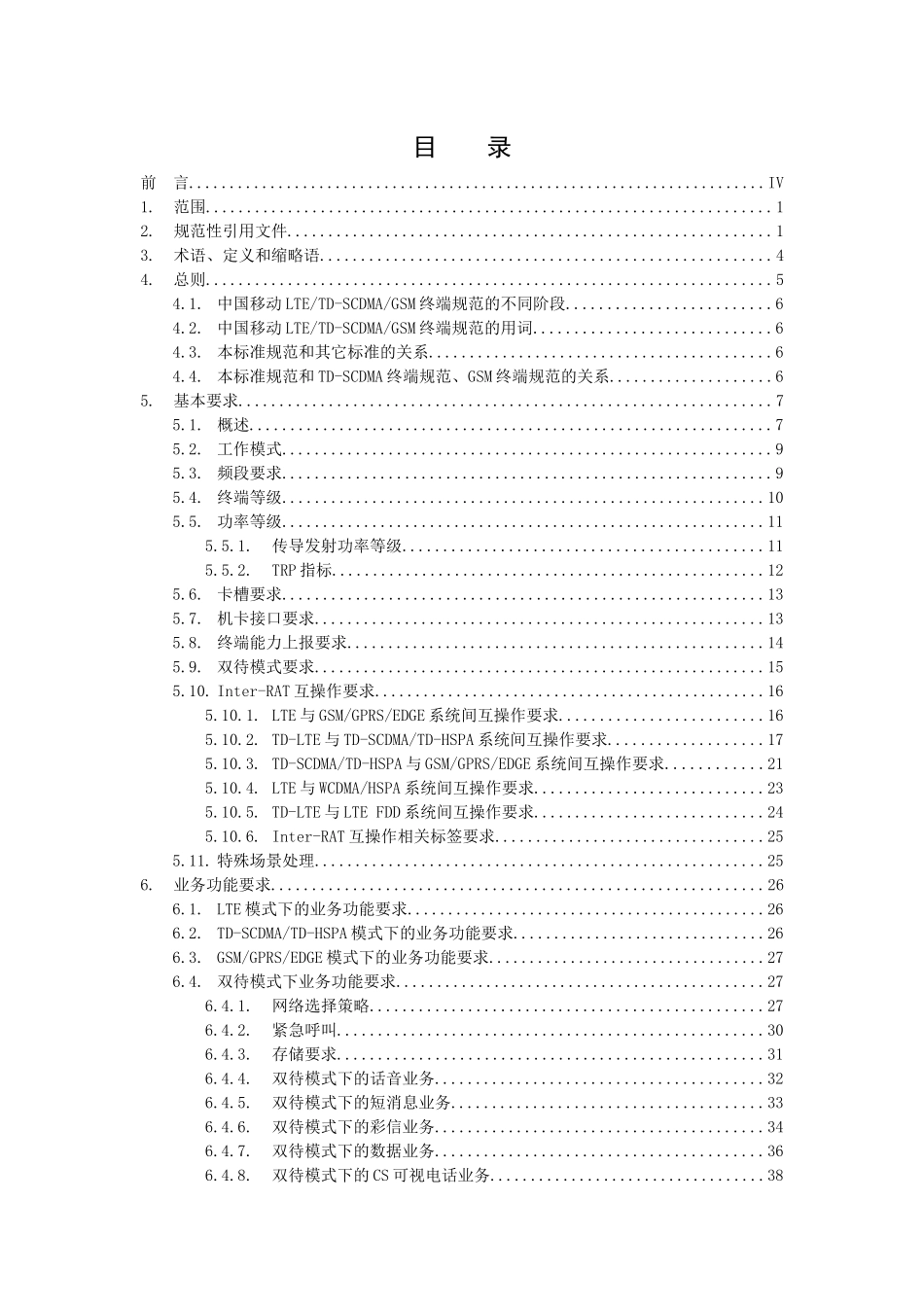 LTE、TDSCDMA、GSM多模终端技术规范-双待分册_第2页