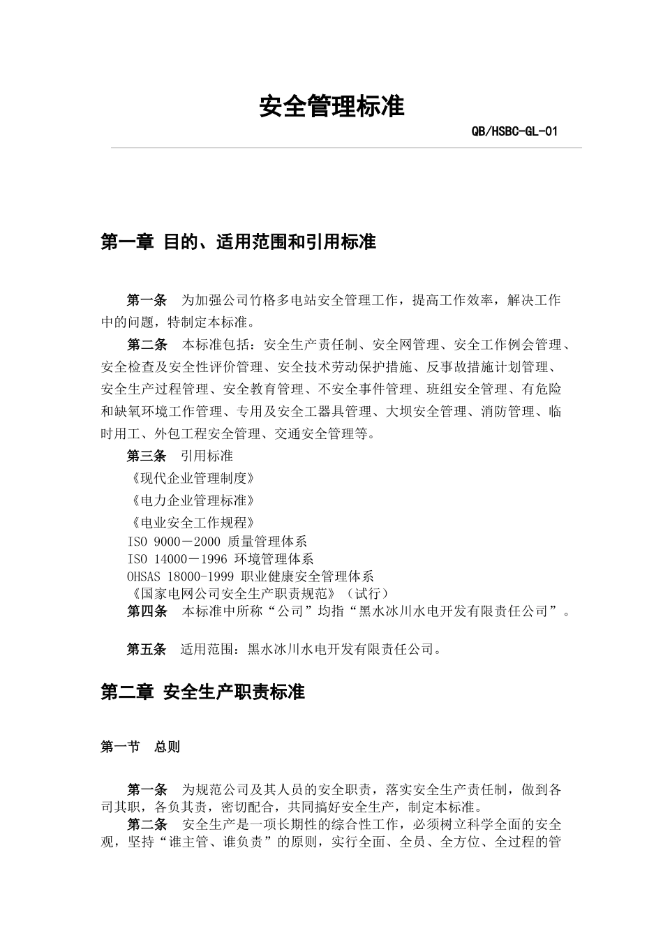 安全管理标准(GL-01)_第1页