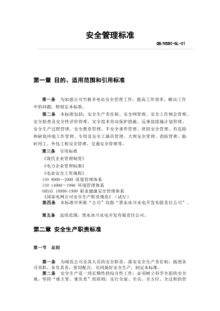安全管理标准(GL-01)