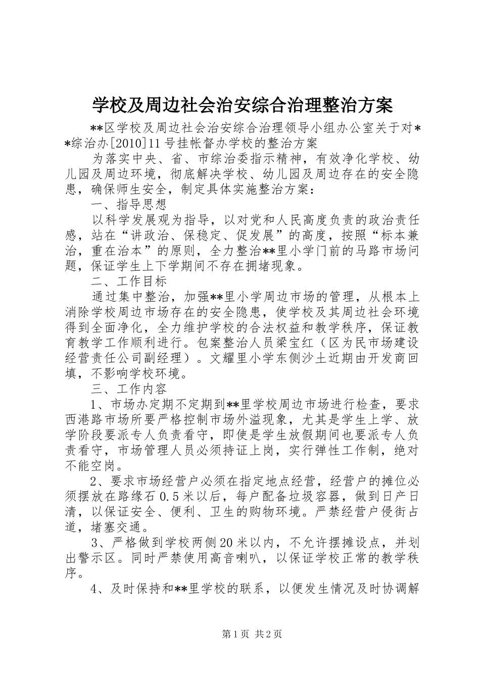 学校及周边社会治安综合治理整治实施方案_第1页