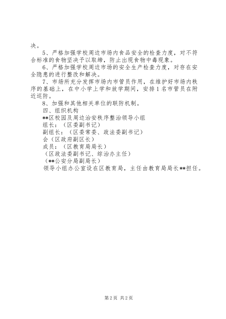 学校及周边社会治安综合治理整治实施方案_第2页