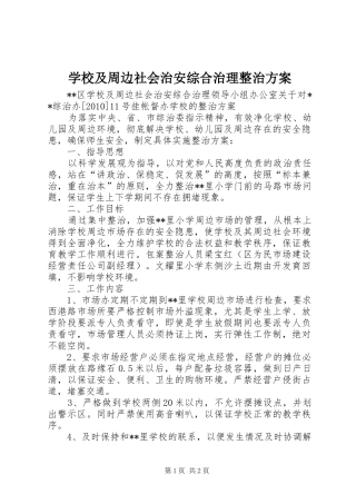 学校及周边社会治安综合治理整治实施方案