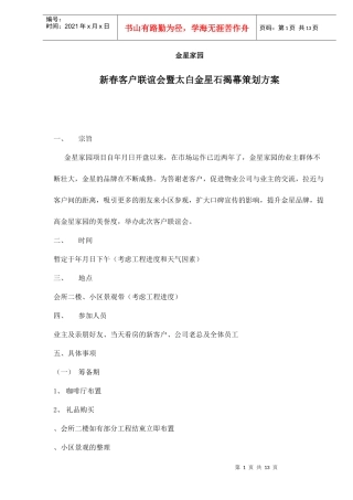 新春客户联谊会暨太白金星石揭幕策划方案