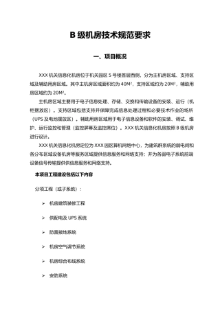 B级机房建设技术规范要求(38页)