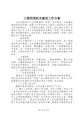 工委四型机关建设工作实施方案