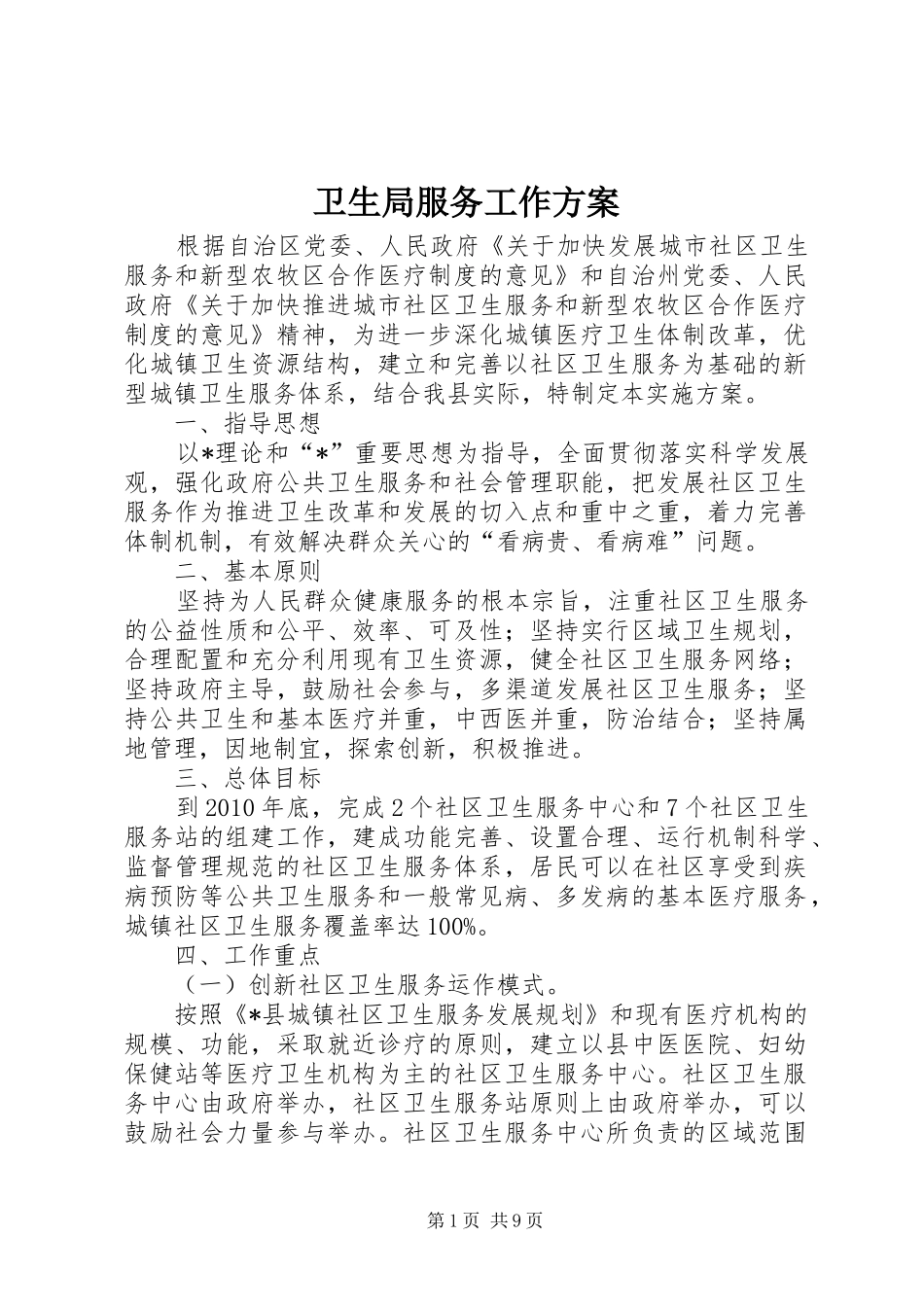 卫生局服务工作实施方案_第1页