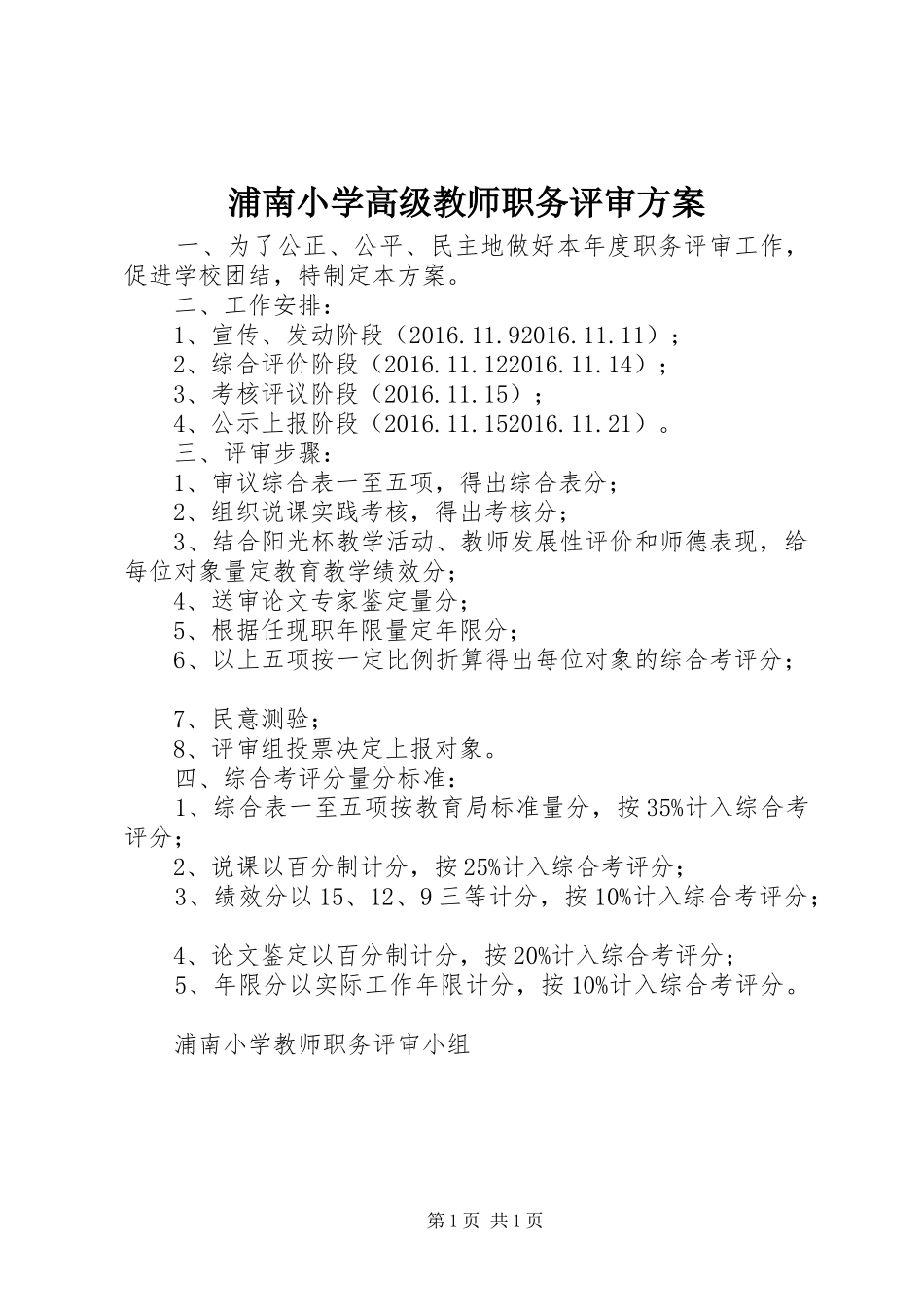 浦南小学高级教师职务评审实施方案_第1页