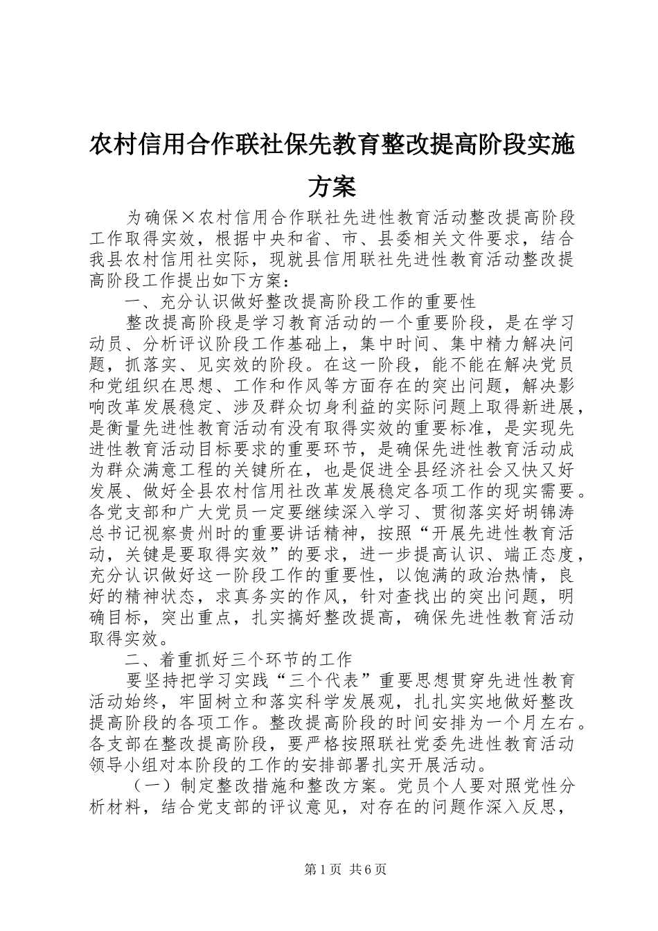 农村信用合作联社保先教育整改提高阶段方案_第1页