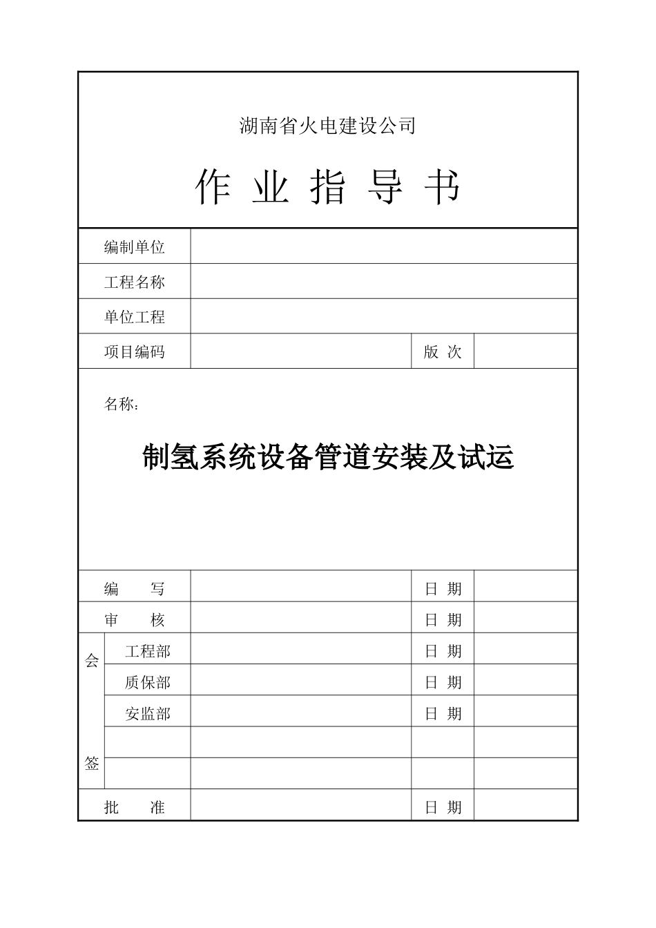 制氢系统设备管道安装及试运工程概况_第1页