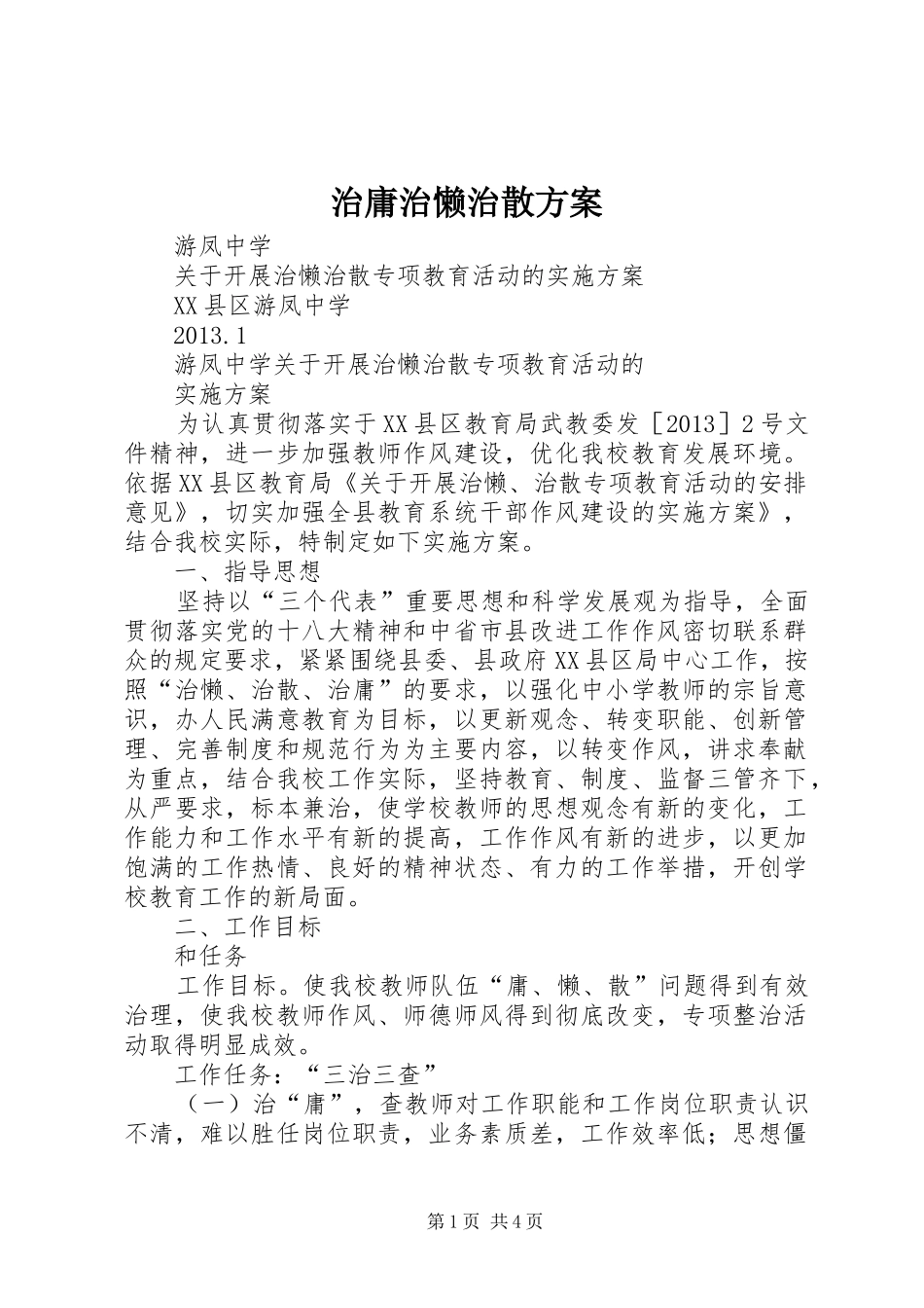 治庸治懒治散实施方案_第1页