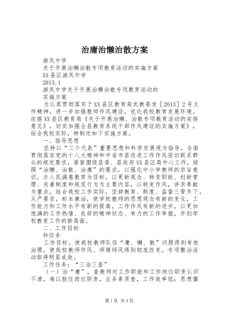 治庸治懒治散实施方案