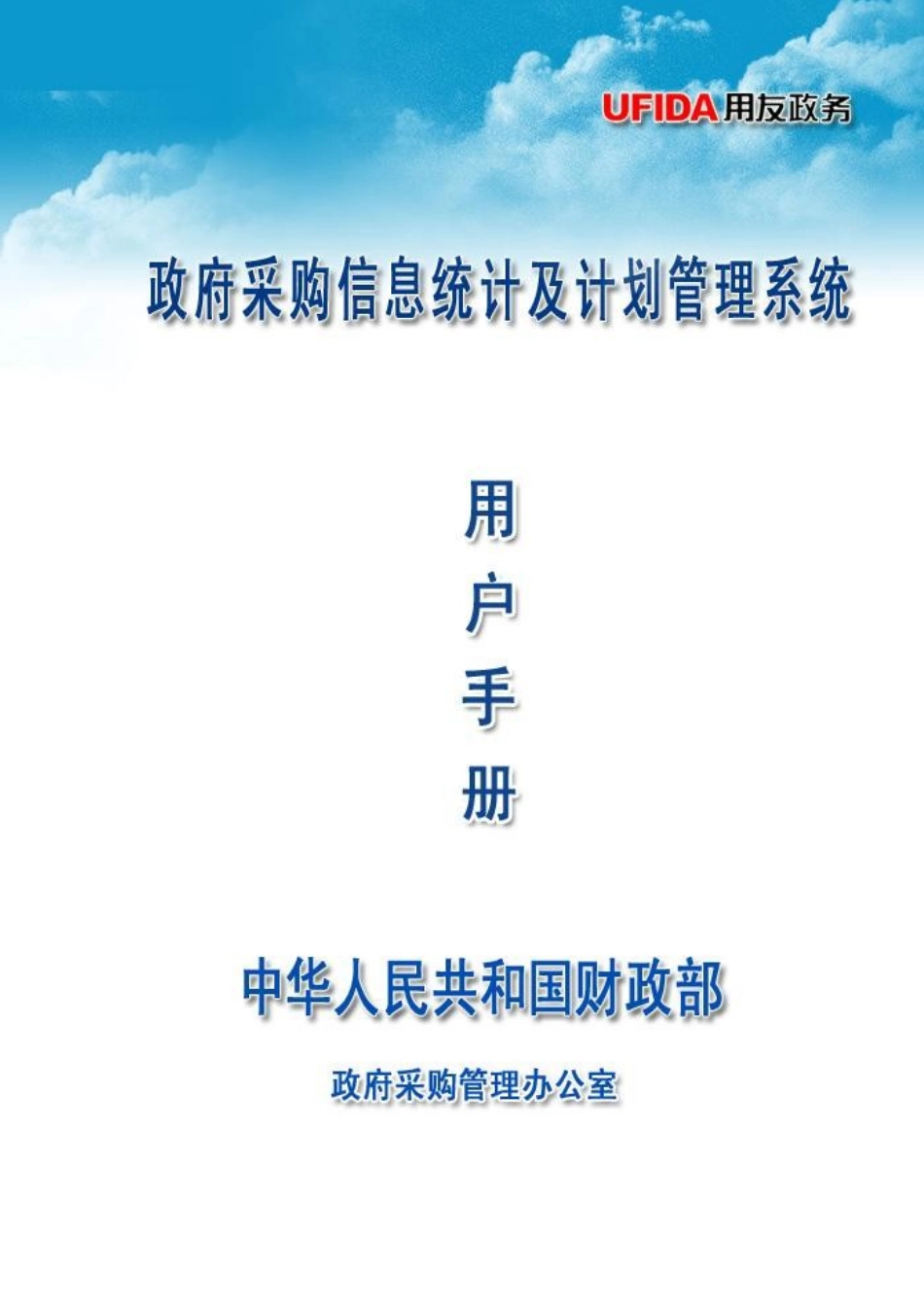 政府采购信息统计及计划管理系统用户手册_第1页