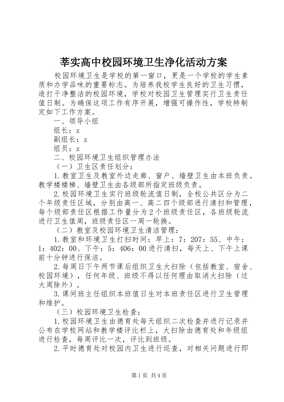 莘实高中校园环境卫生净化活动实施方案_第1页