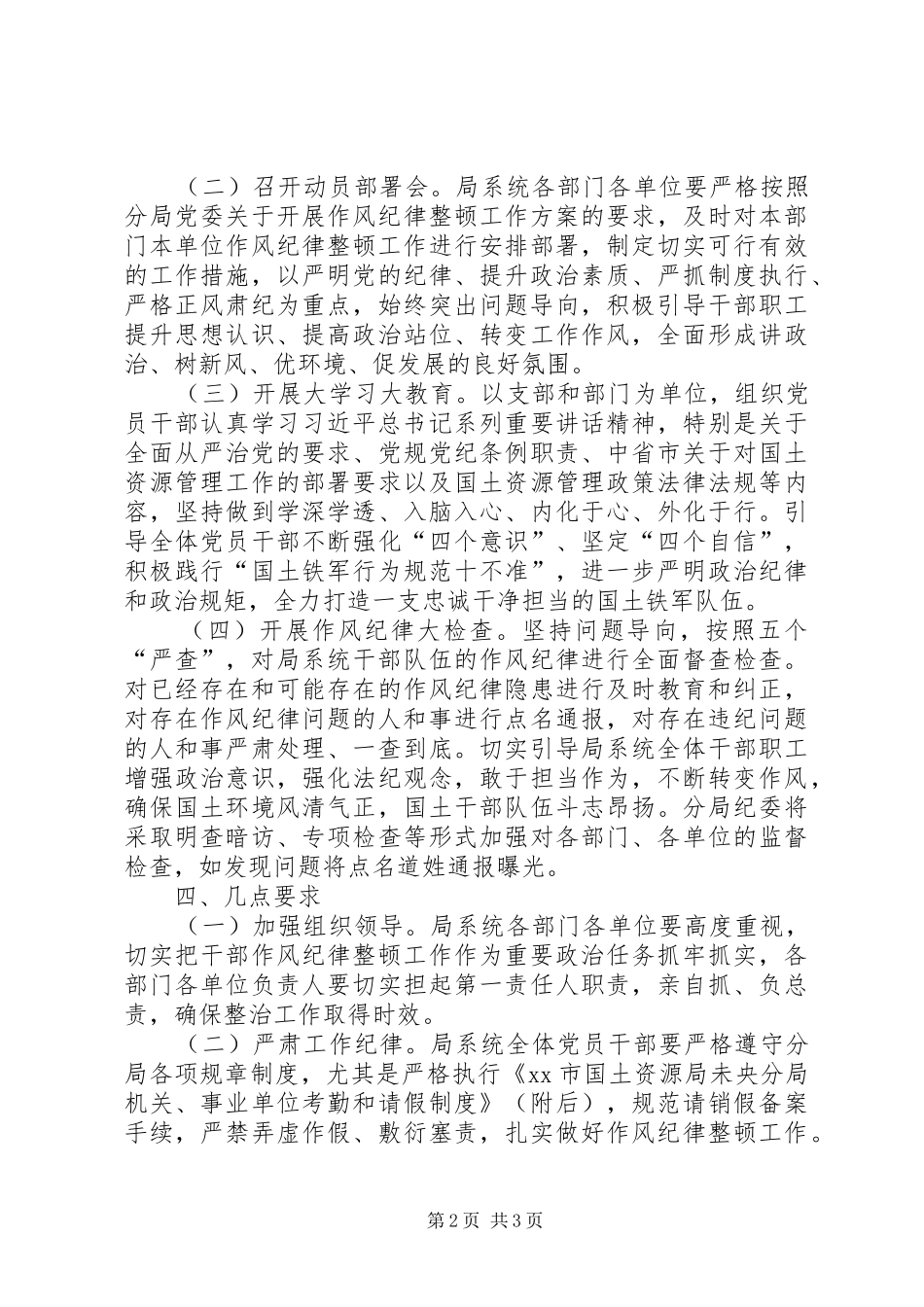 全系统持续开展干部作风纪律整顿工作实施方案_第2页