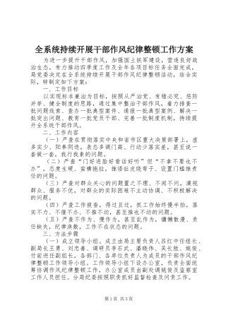 全系统持续开展干部作风纪律整顿工作实施方案