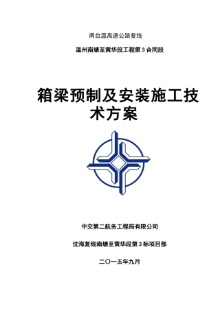 箱梁预制及安装施工技术方案讲义