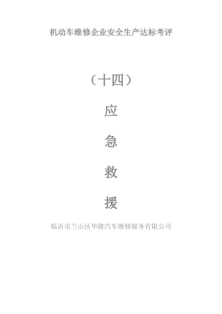 机动车维修企业安全生产达标考评概述