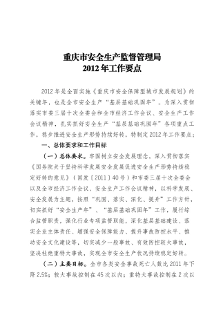重庆市安全生产监督管理局XXXX年工作要点