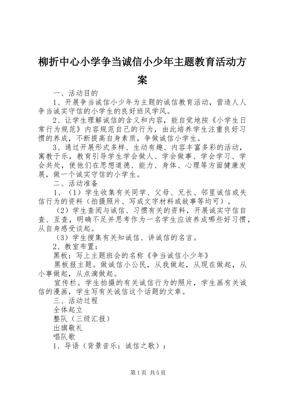 柳折中心小学争当诚信小少年主题教育活动实施方案_第1页
