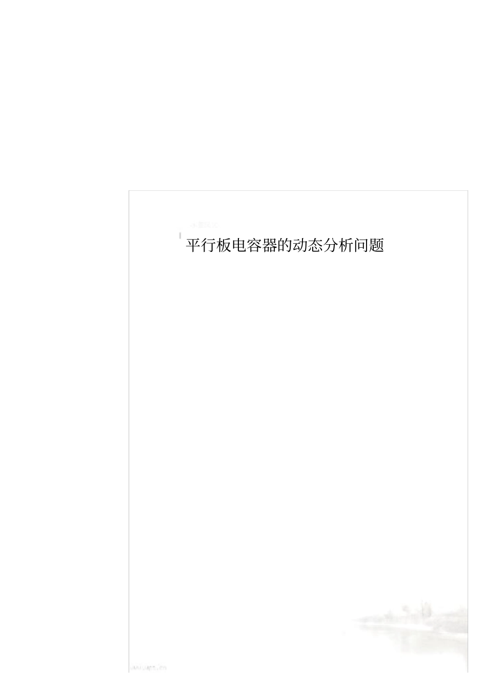 平行板电容器的动态分析问题_第1页