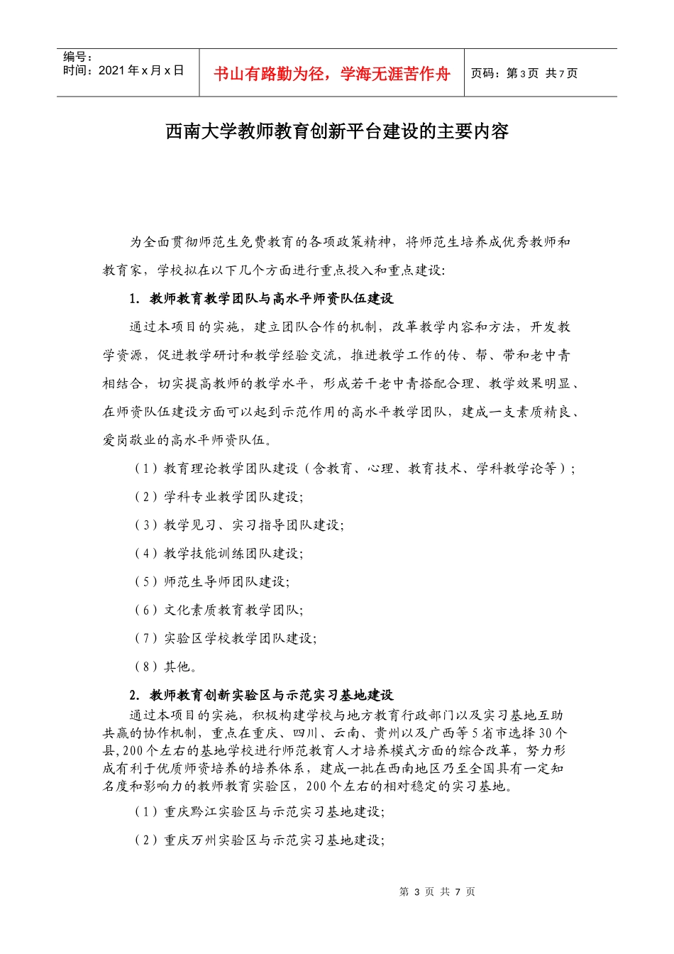 教师教育创新平台建设方案(提纲)_第3页