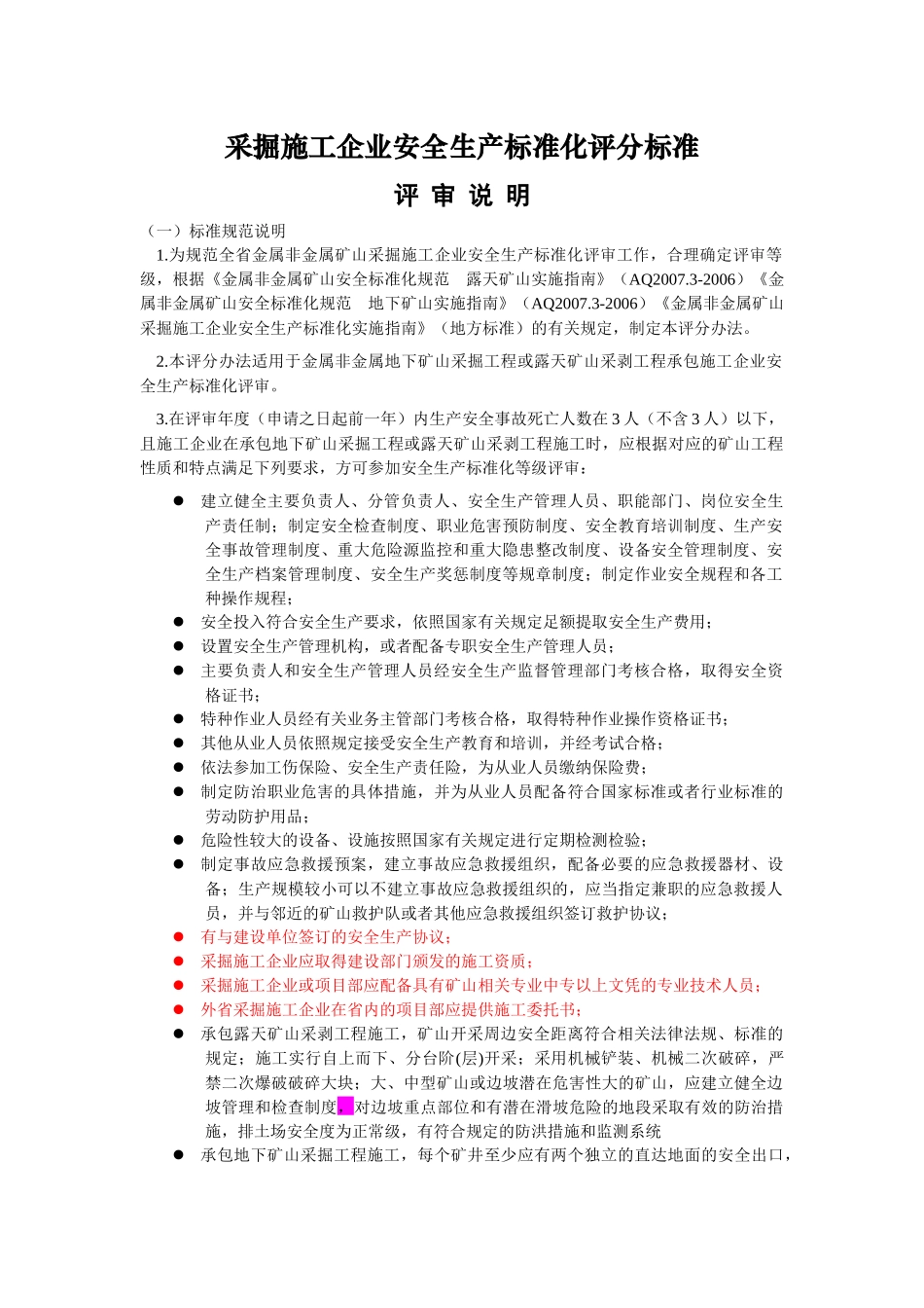 采掘施工企管理部分安全生产标准化评分标准(修改)_第1页