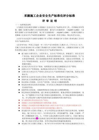 采掘施工企管理部分安全生产标准化评分标准(修改)