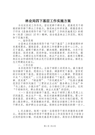 林业局四下基层工作方案