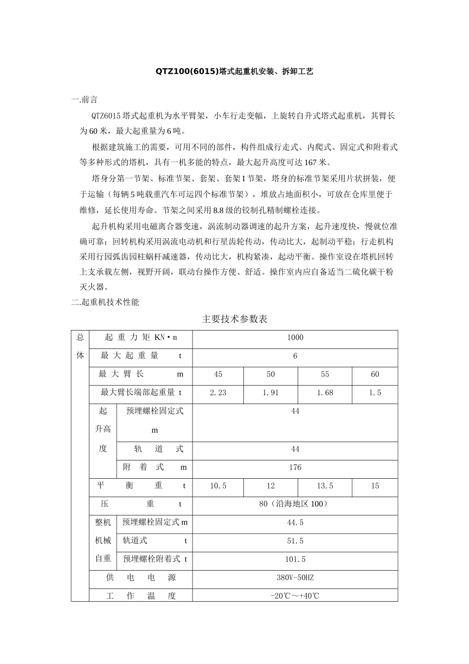 QTZ100(6015)塔式起重机安装、拆卸工艺_第1页