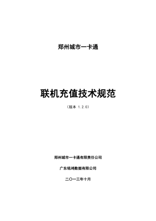 郑州城市_卡通_联机充值技术规范_v120