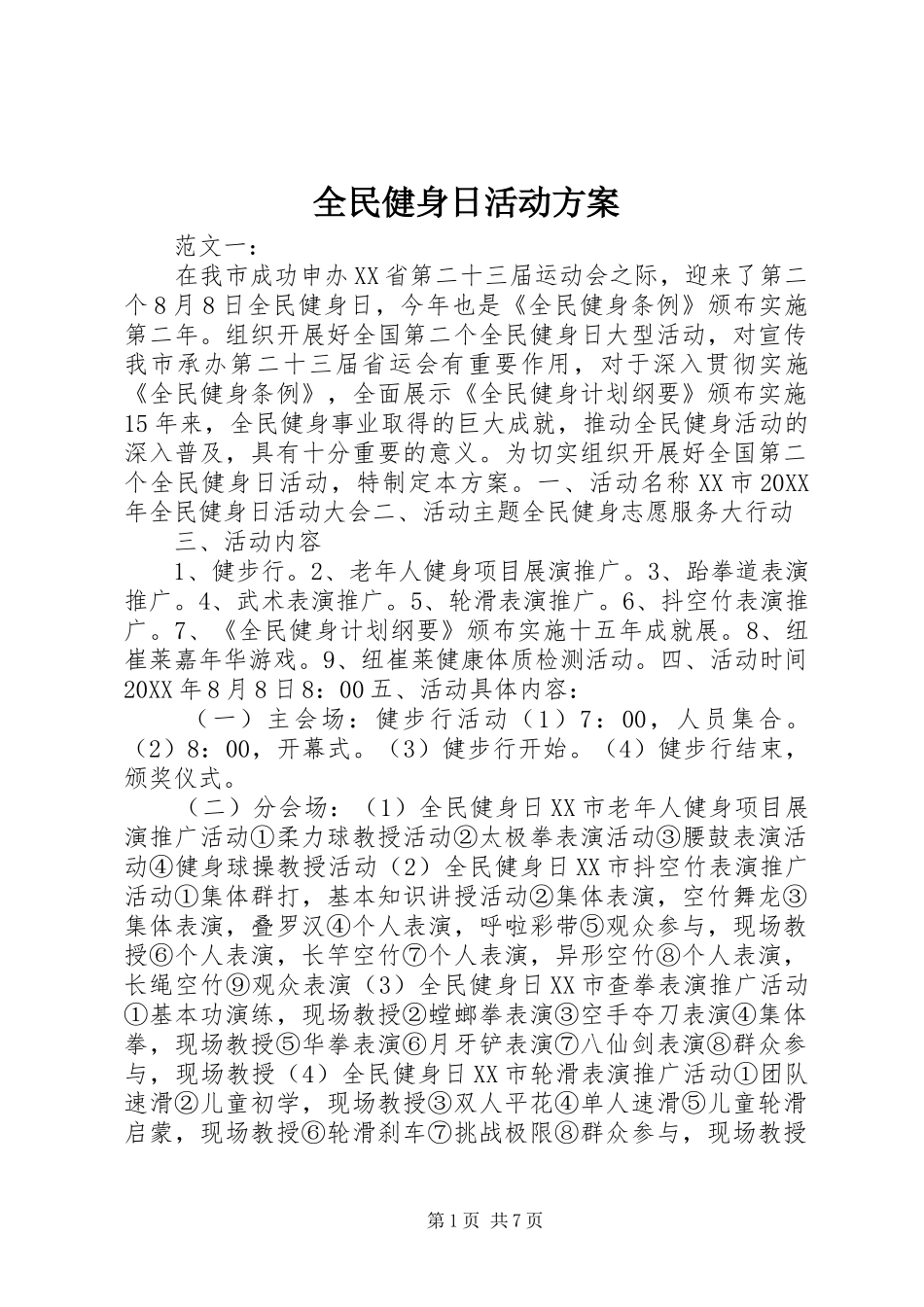 全民健身日活动实施方案_第1页