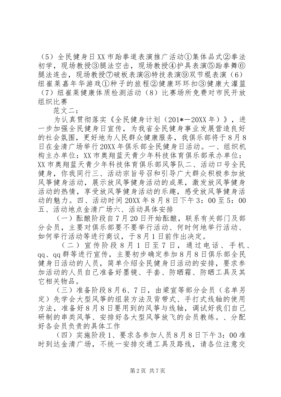 全民健身日活动实施方案_第2页