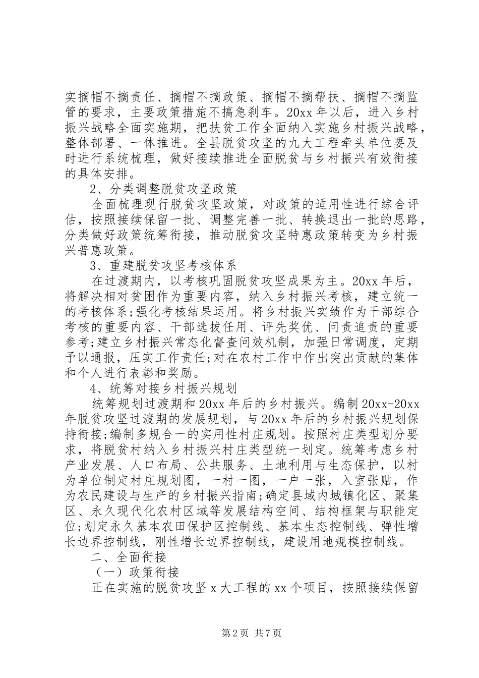 脱贫攻坚与乡村振兴战略衔接工作实施方案_第2页