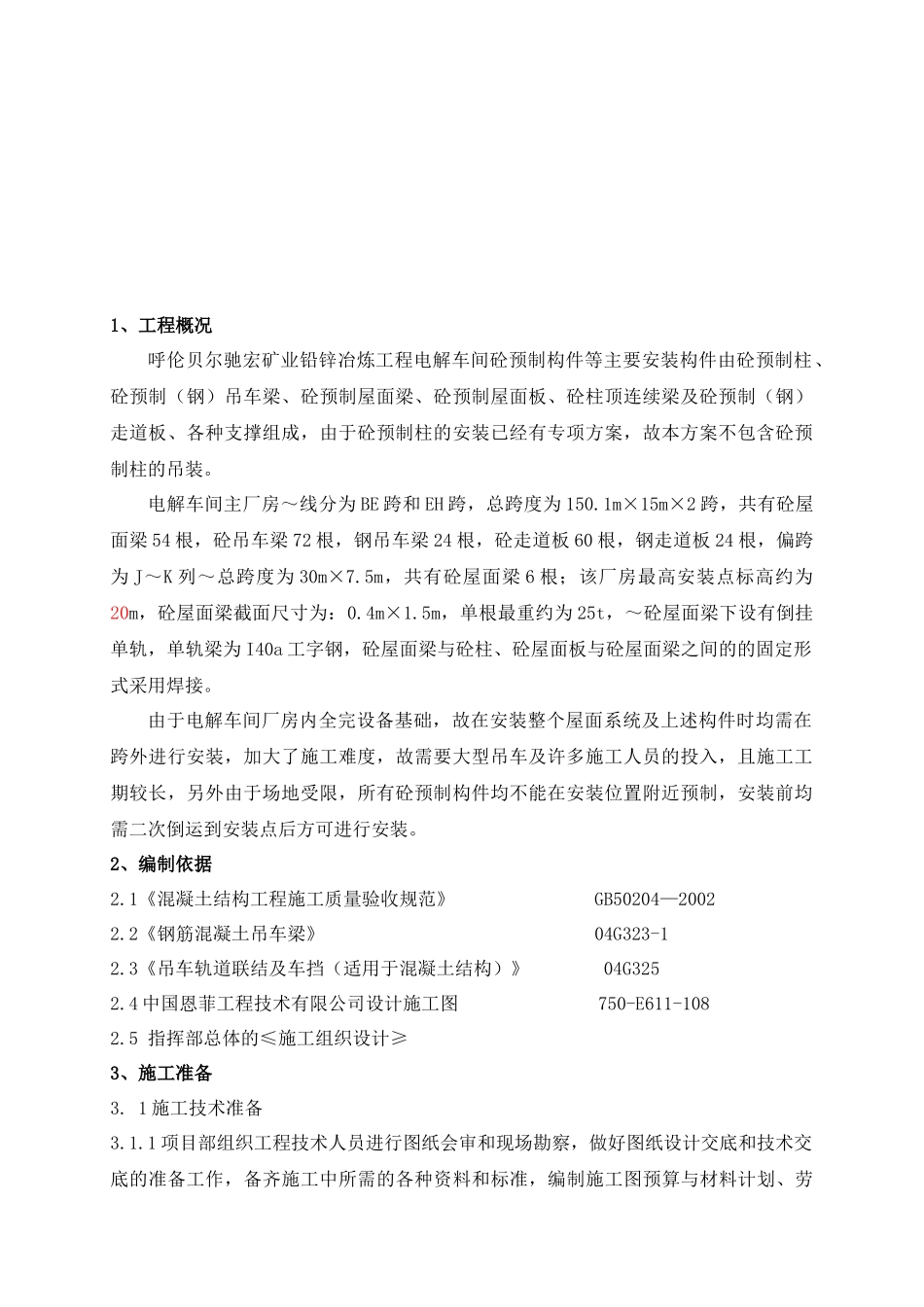 电解车间砼屋面梁安装方案_第2页