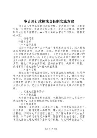 审计局行政执法责任制方案