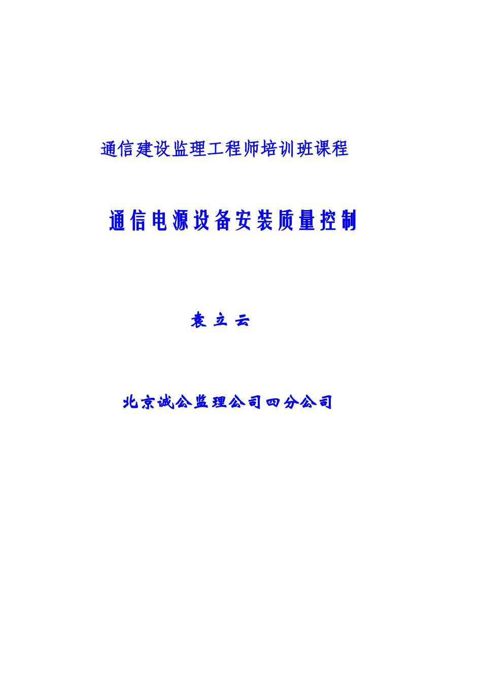 电源设备安装_第1页