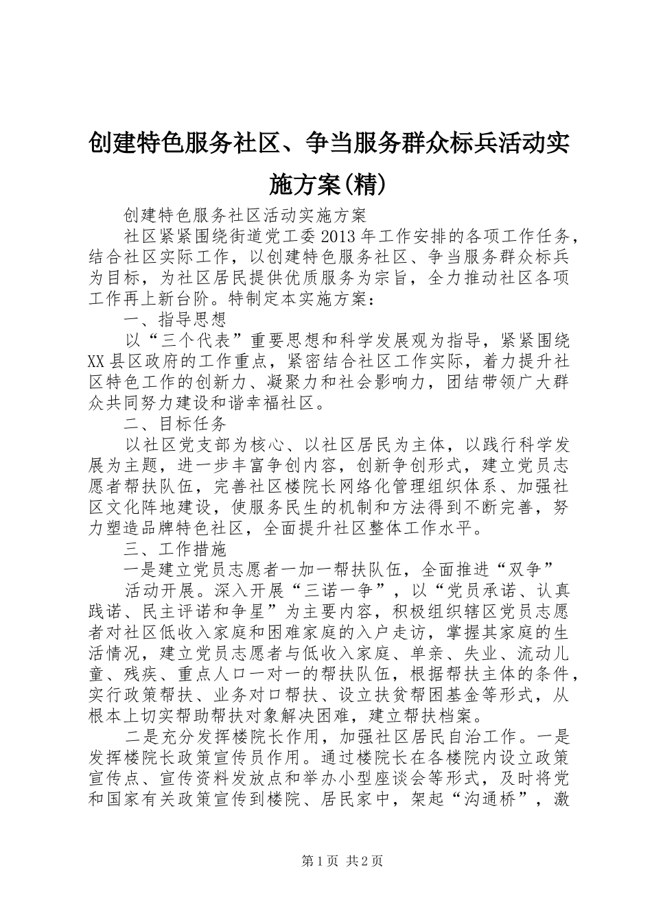 创建特色服务社区、争当服务群众标兵活动方案(精)_第1页