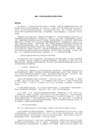 中国发电设备制造业发展历史和现状（ 10页）