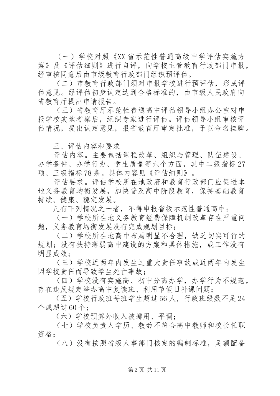 XX省示范性普通高级中学评估方案_第2页