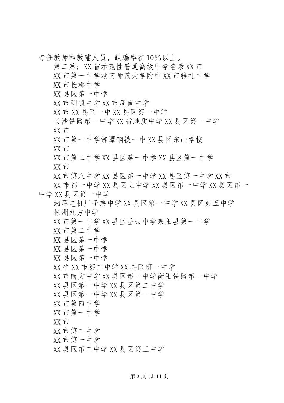 XX省示范性普通高级中学评估方案_第3页