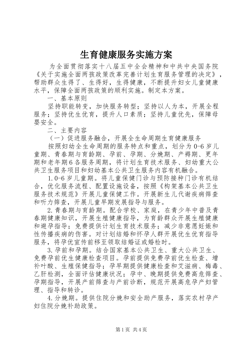 生育健康服务方案_第1页