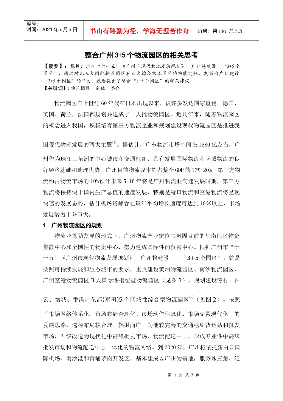 整合广州3+5个物流园区的相关思考_第1页