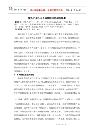 整合广州3+5个物流园区的相关思考