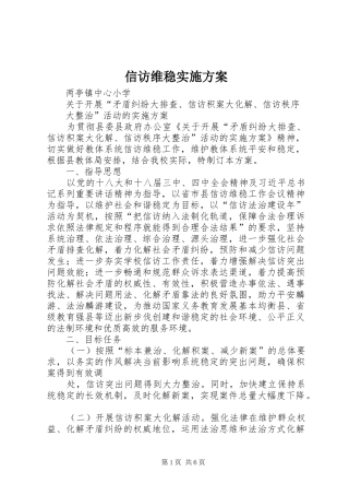 信访维稳实施实施方案