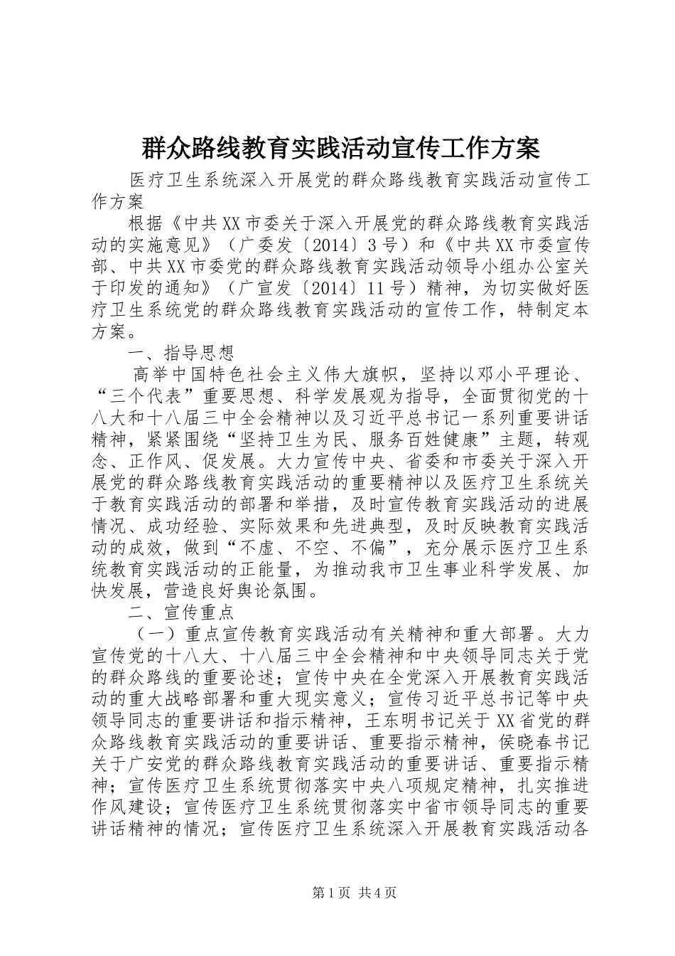 群众路线教育实践活动宣传工作实施方案_第1页