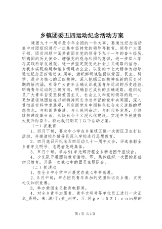 乡镇团委五四运动纪念活动实施方案
