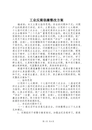 工业反腐倡廉整改实施方案