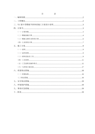 顶板模板早拆体系施工方案